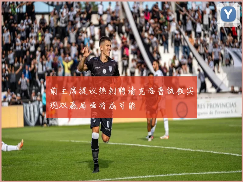 前主席提议热刺聘请克洛普执教实现双赢局面将成可能