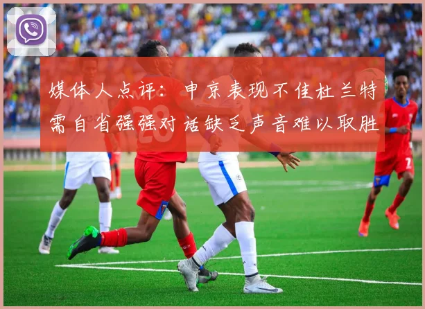 媒体人点评：申京表现不佳杜兰特需自省强强对话缺乏声音难以取胜