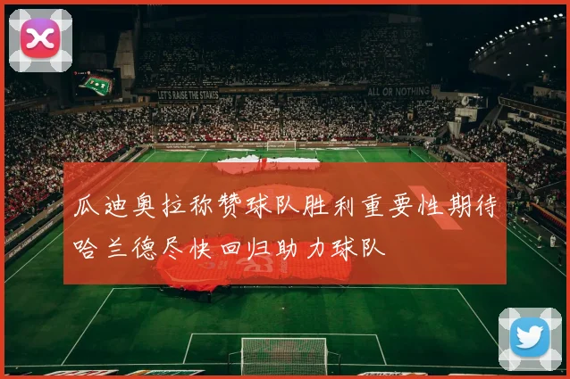 瓜迪奥拉称赞球队胜利重要性期待哈兰德尽快回归助力球队