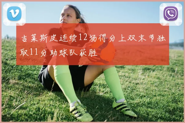 吉莱斯皮连续12场得分上双末节独取11分助球队获胜