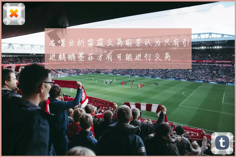 名嘴分析雷霆交易前景认为只有引进鹈鹕墨菲才有可能进行交易