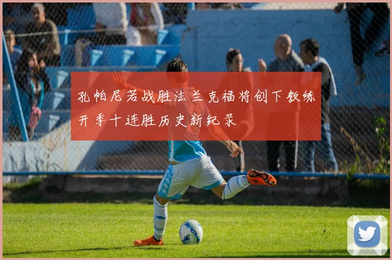 孔帕尼若战胜法兰克福将创下教练开季十连胜历史新纪录